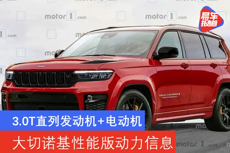 3.0T直六發動機+電動機 大切諾基性能版最新動力信息